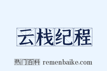 云栈纪程是什么意思的图片